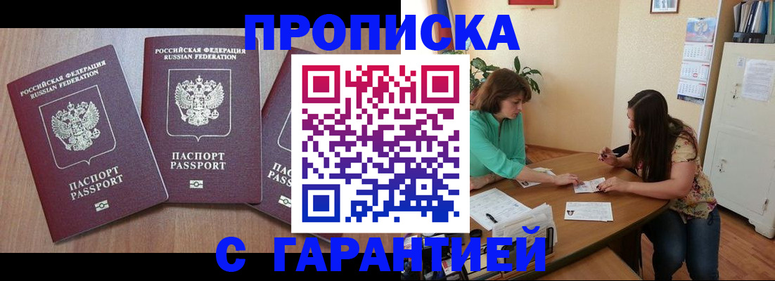 прописка штамп в Морозовске